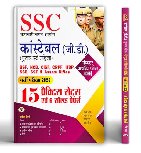 SSC GD Constable Bharti Pareeksha-2025 15 Practice Sets and 6 Solved Paper For CAPFs (BSF, NCB, CISF, CRPF, SSB, ITBP, Assam Rifles, SSF Computer Based Examination (CBE)