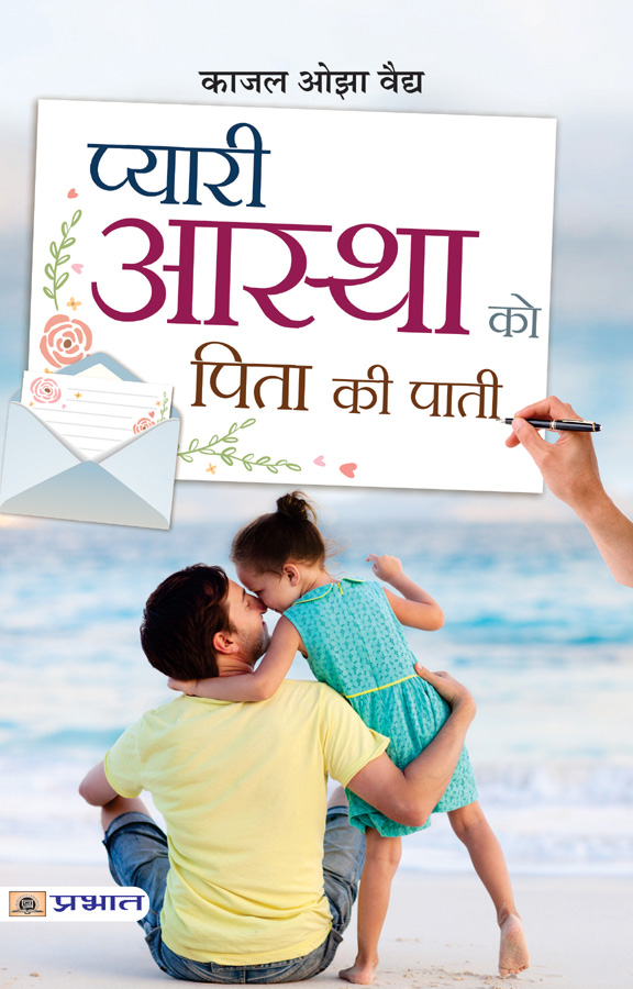 Pyari Astha Ko Pita Ki Paati