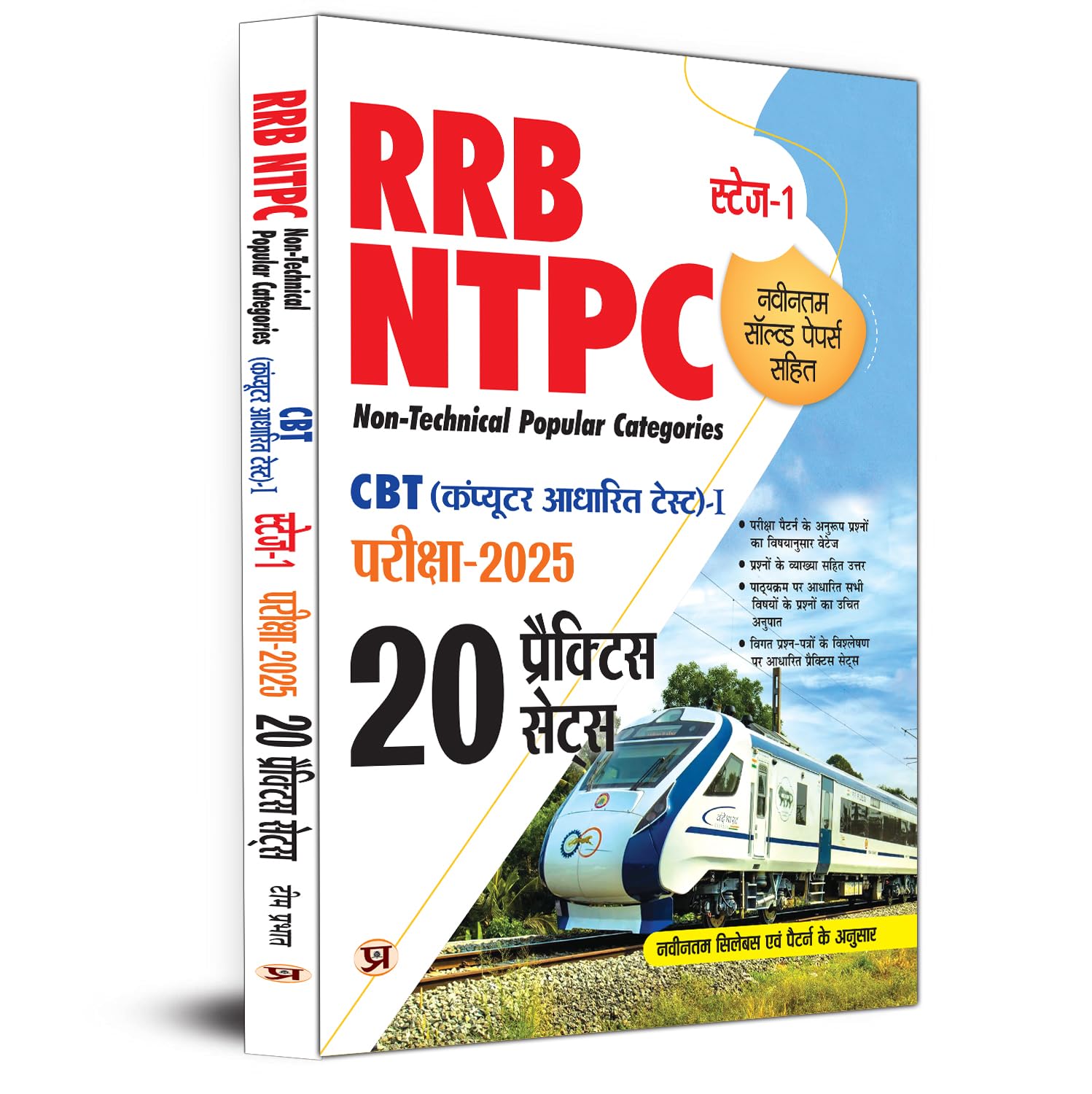 RRB NTPC Non Technical Popular Categories CBT-2025 (Computer Based Test-1) 20 Practice Sets With Latest Solved Papers