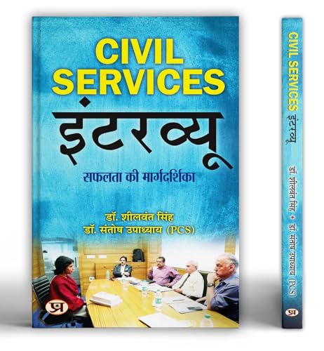Civil Services Interview | Useful For Crack IAS Interviews | Interview Success Guide Book | Book in Hindi
