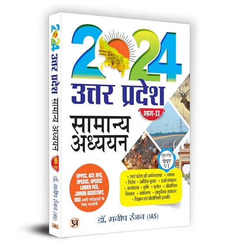 Uttar Pradesh General Studies "सामान्य अध्ययन" Part-2 Main Examination, Paper-VI Book in Hindi | UPPSC, ACF, RFO UPSSSC Lower PCS, Jr Assistant, VDO आदि परीक्षाओं के लिए उपयोगी