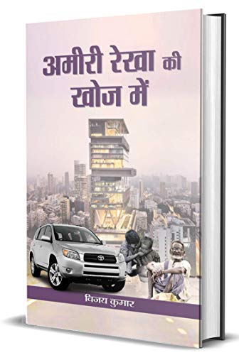 Ameeri Rekha Ki Khoj Mein