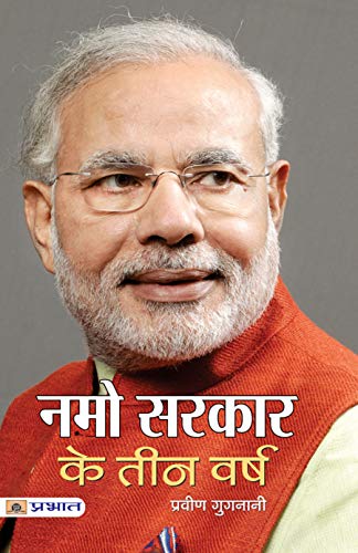 Namo Sarkar Ke Teen Varsh