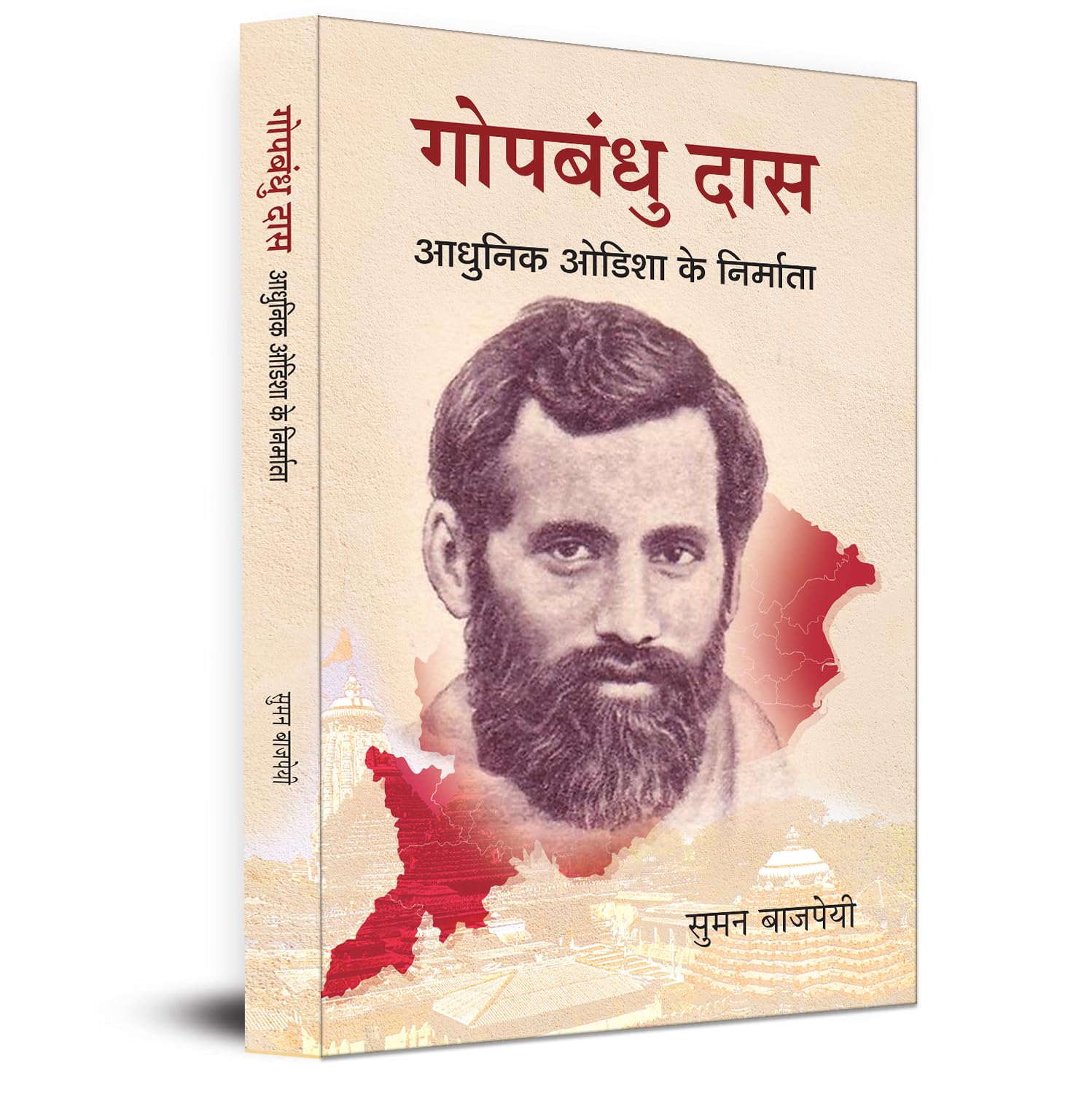 Gopbandhu Das : Aadhunik Odisha Ke Nirmata
