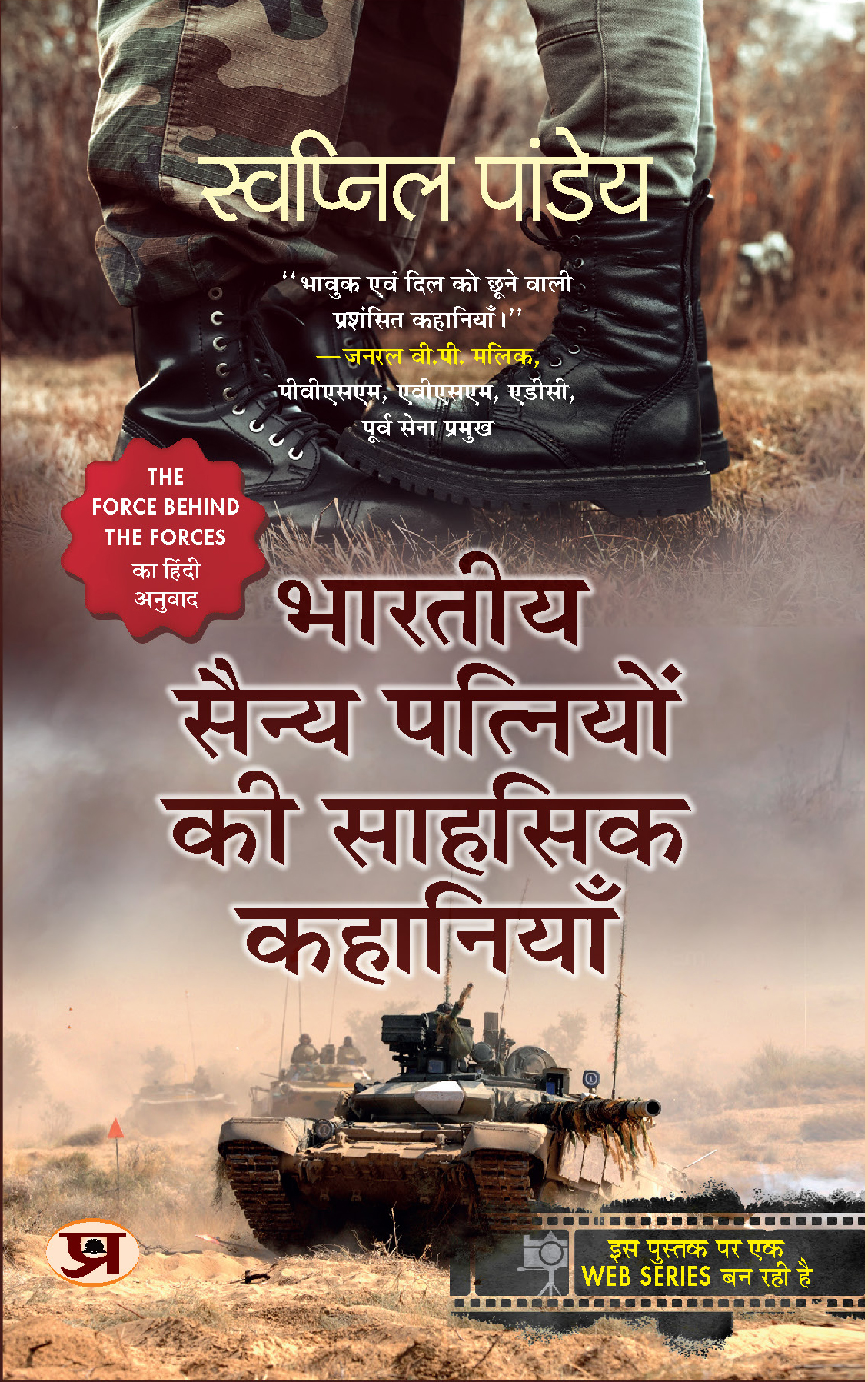Bharatiya Sainya Patniyon Ki Sahasik Kahaniyan (Hindi Translation of The Force Behind The Forces)