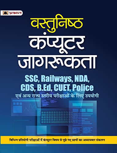 Vastunisth Computer Jagrukta (Objective Computer Awareness Hindi) for SSC, Railways, NDA, CDS, B.Ed., CUET, Police & other Competitive Exam