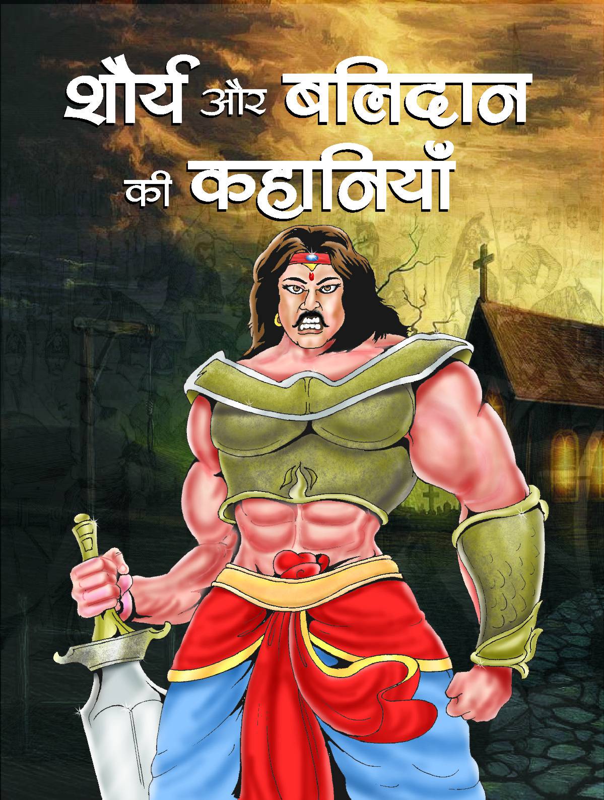 Shaurya Aur Balidan Ki Kahaniyan