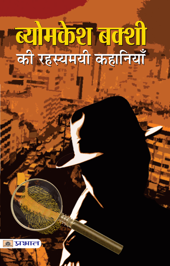Byomkesh Bakshi ki Rahasyamayi Kahaniyan