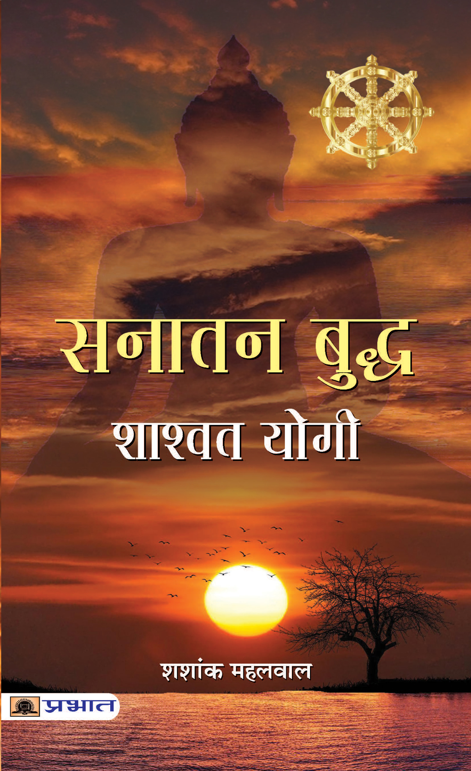 Sanatan Buddha, Shashvat Yogi