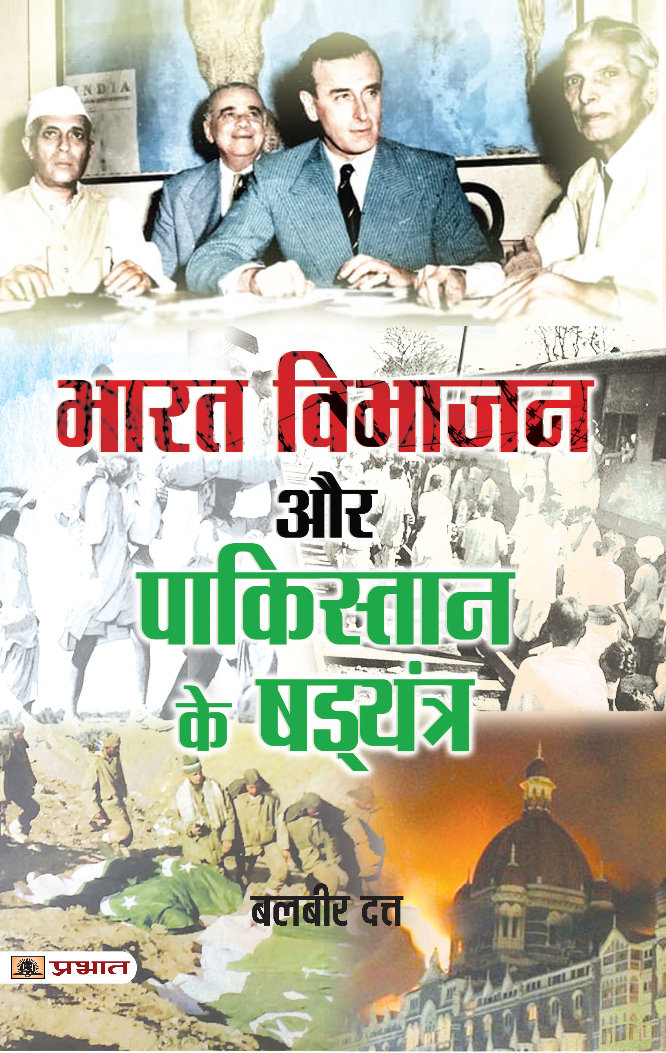 Bharat Vibhajan Aur Pakistan Ke Shad‍yantra