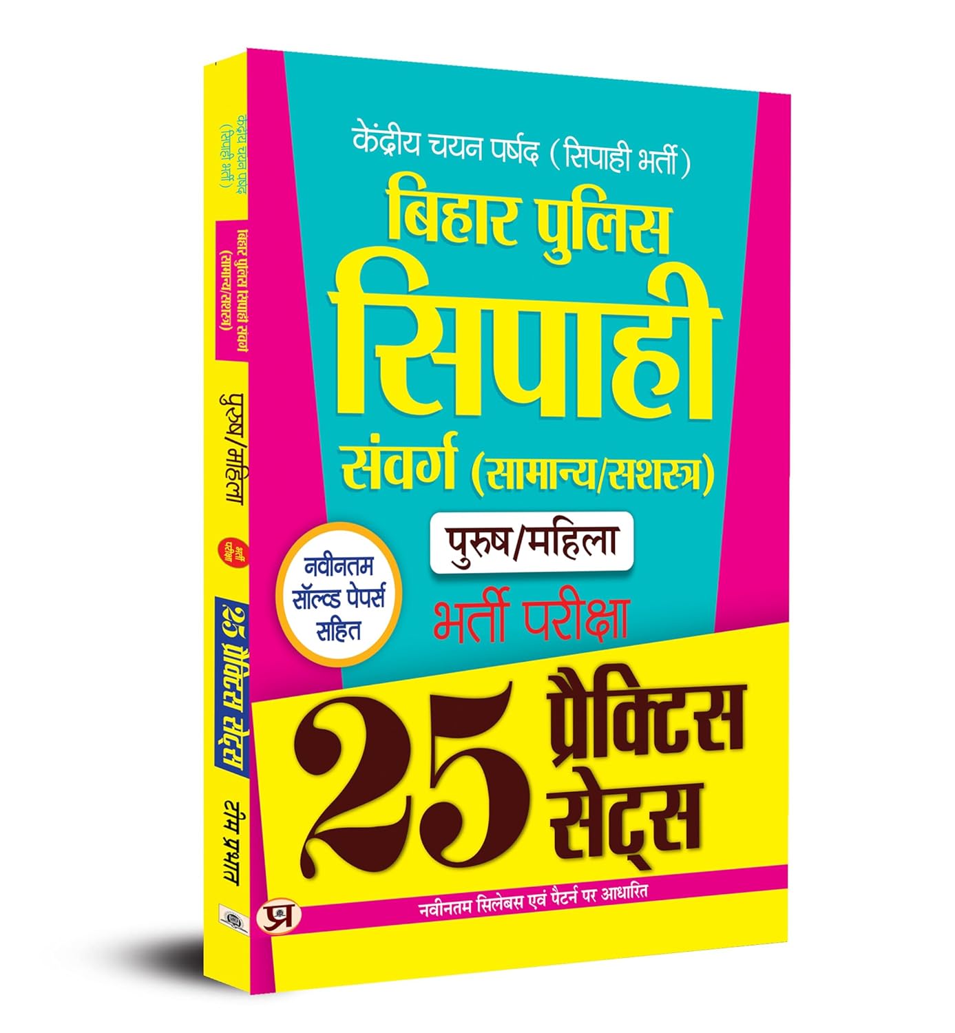 Bihar Police Sipahi Constable Entrance Exam 2025 | 25 Practice Sets With Latest Solved papers
