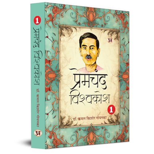 Premchand Vishwakosh An Encyclopaedia of Premchand’s Life and Literature Vol. 1-'Life'