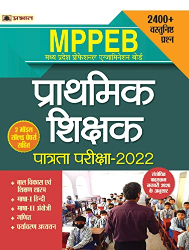 MPPEB Madhya Pradesh Shikshak Patrata Pariksha-2022