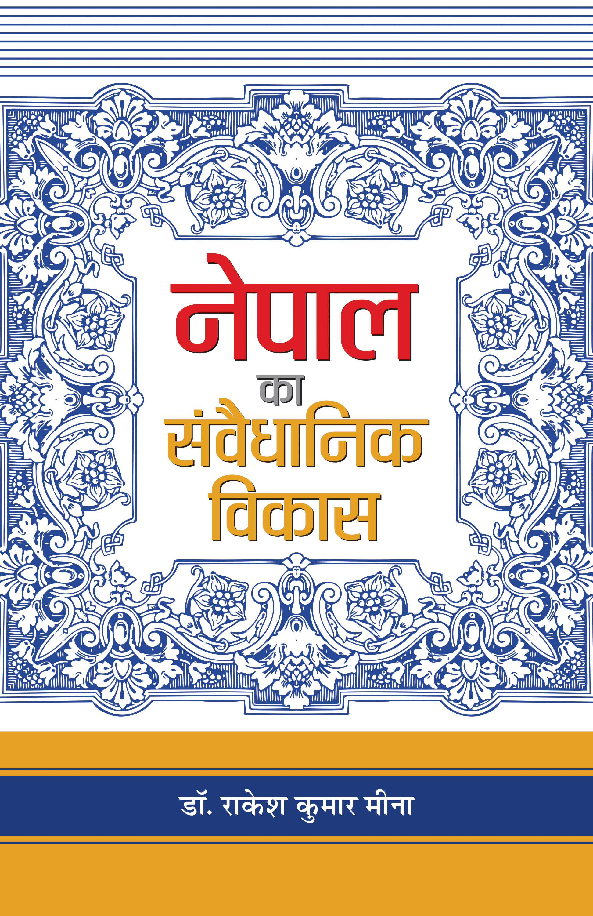 Nepal Ka Samvaidhanik Vikas