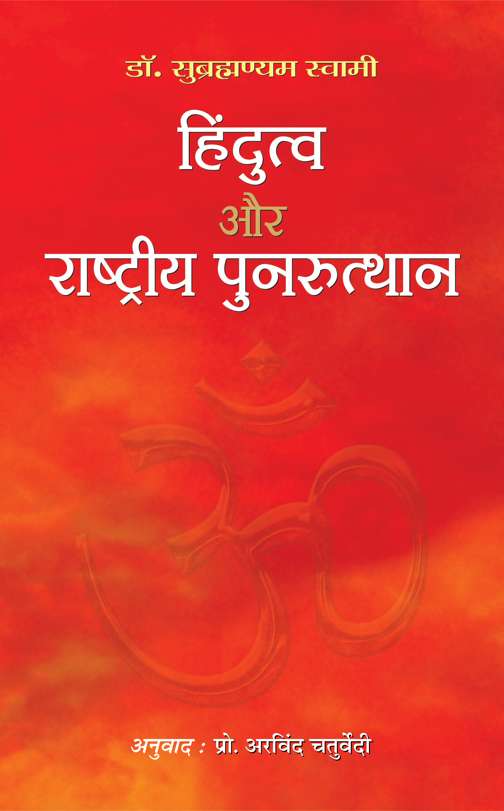 Hindutva Evam Rashtriya Punarutthan