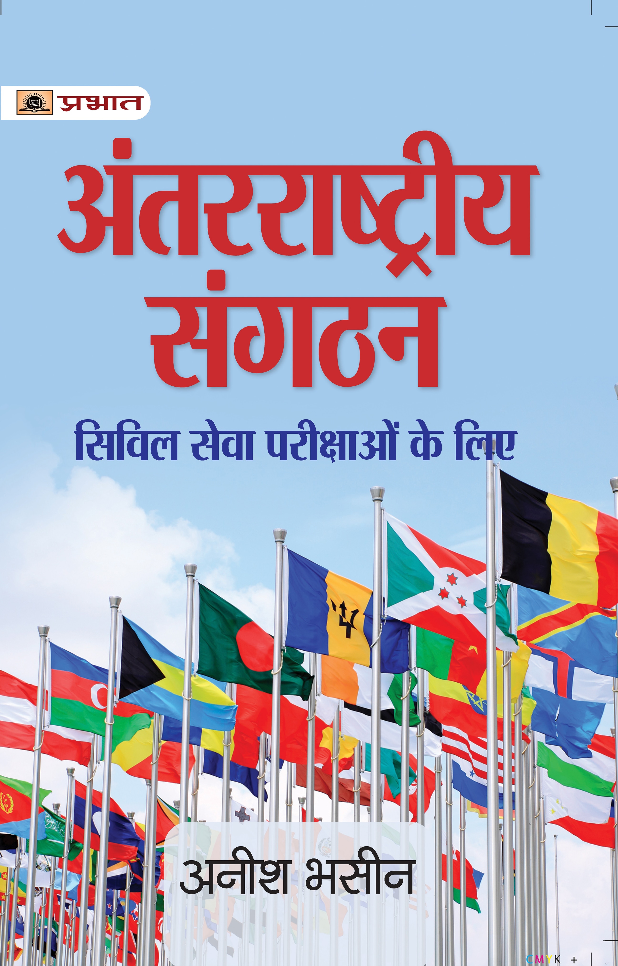 Antarrashtriya Sangathan