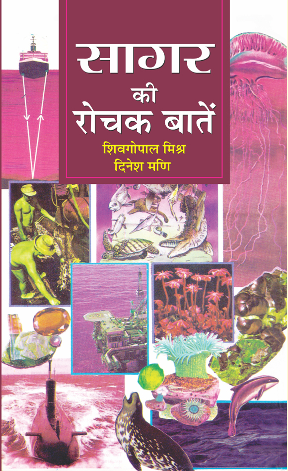 Sagar Ki Rochak Baaten