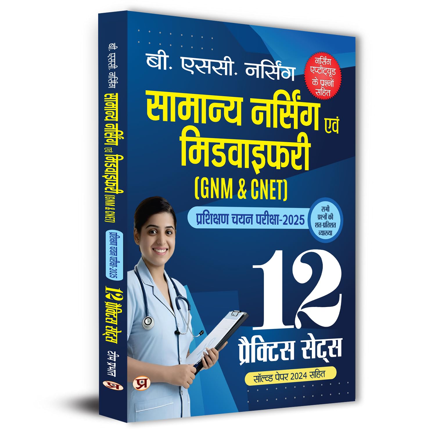B.SC. Nursing Entrance Exam Books 2025 General Nursing and Midwifery (GNM & CNET) Training Selection Test 12 Practice Sets With Latest Solved Paper & Aptitude Questions