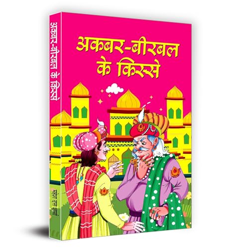 Akbar Birbal Ke Kisse "अकबर-बीरबल के किस्से"