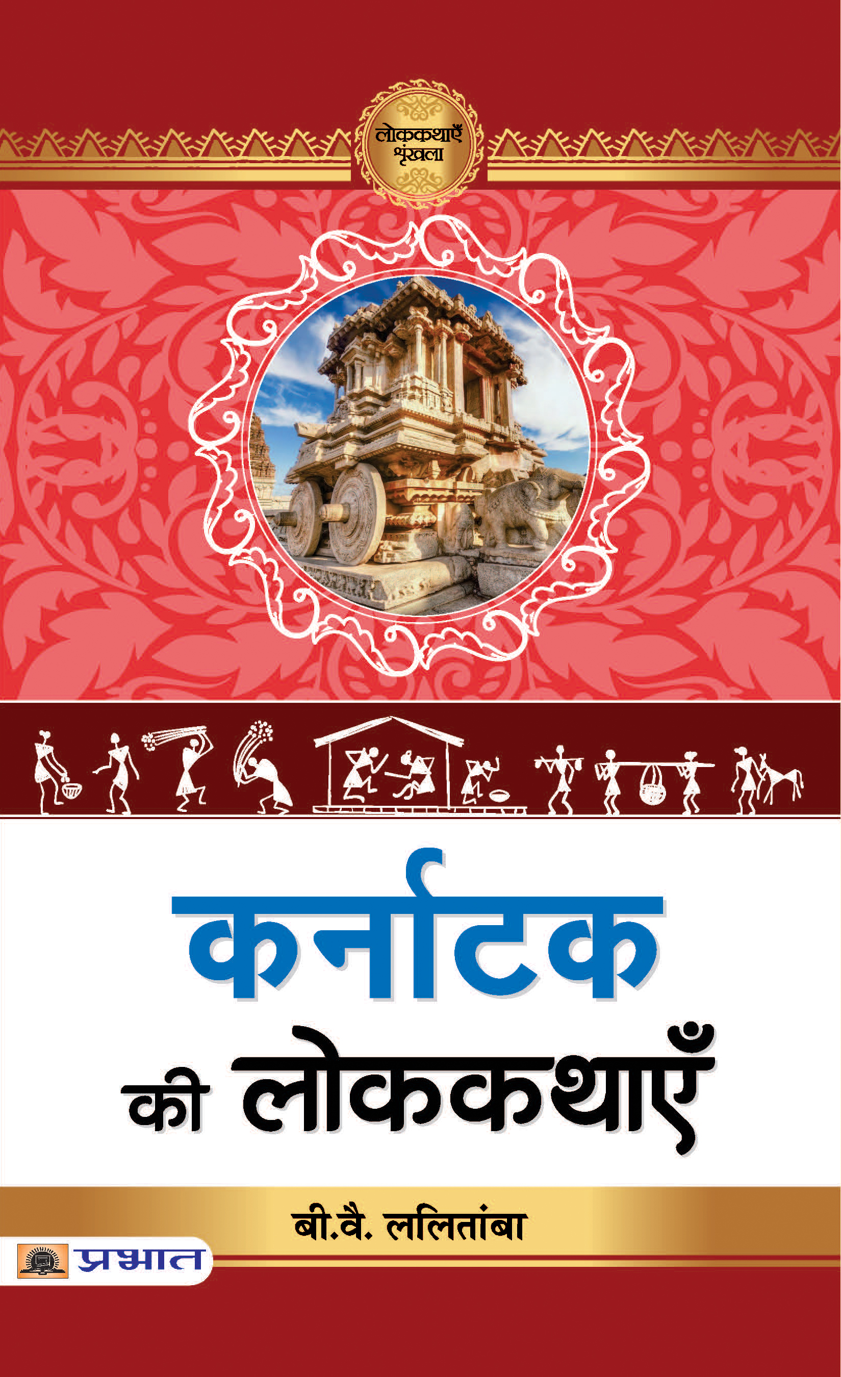 Karnataka Ki Lokkathayen