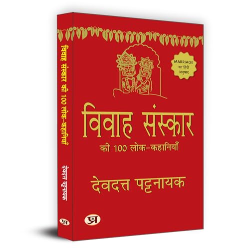 Vivah Sanskar Ki 100 Lok-Kahaniyan "विवाह संस्कार की 100 लोक कहानियाँ" | Hindi Translation of Marriage| Rites Folk Stories Book