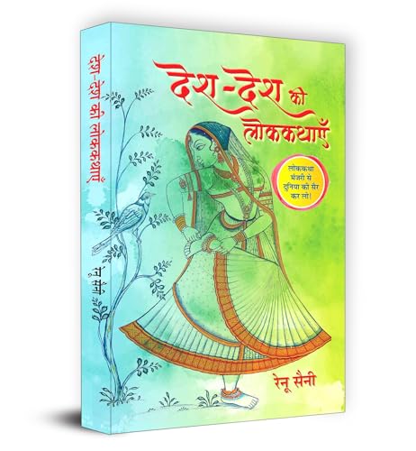 Desh-Desh Ki Lokkathayen "देश-देश की लोककथाएँ" Book In Hindi
