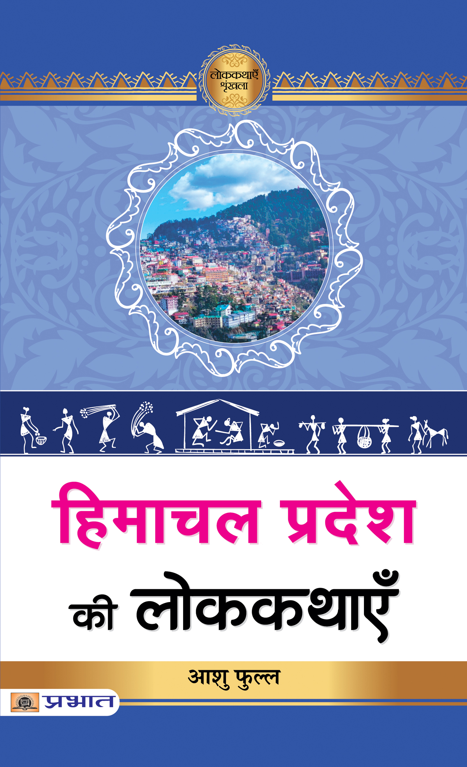 Himachal Pradesh Ki Lokkathayen