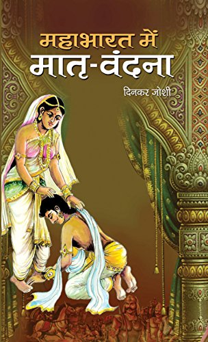 Mahabharat Mein Matri Vandana