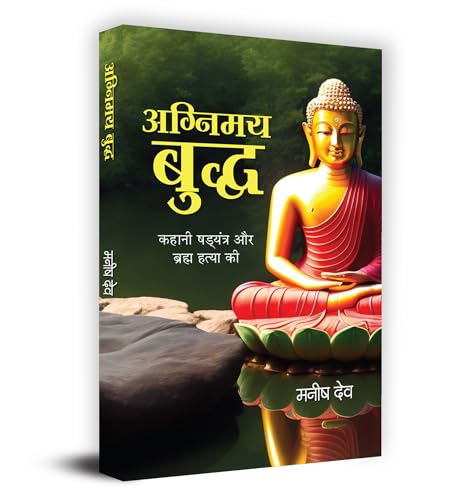 Agnimay Buddha "अग्निमय बुद्ध" Book In Hindi
