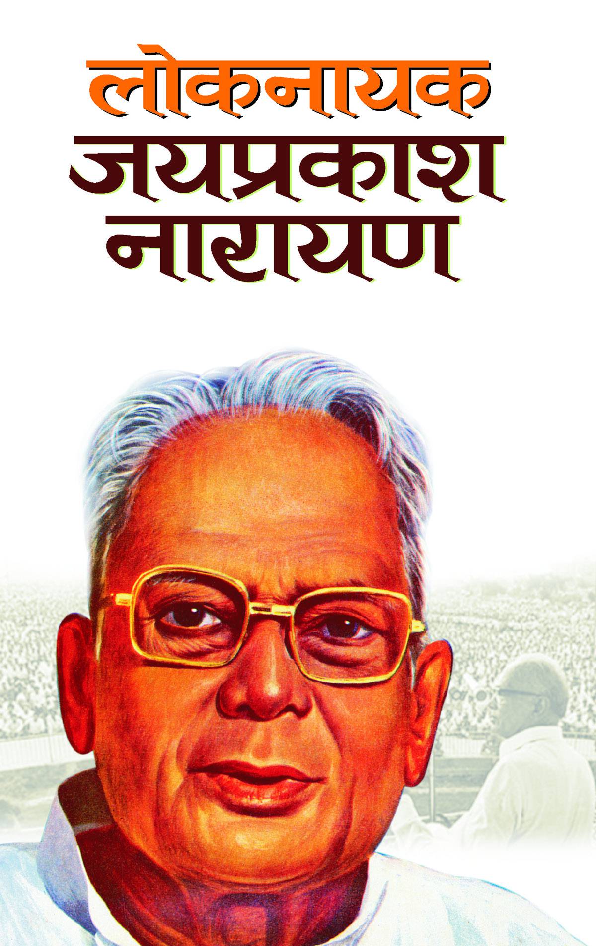 Loknayak Jaiprakash Narayan