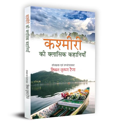 Kashmiri Ki Classic Kahaniyan "कश्मीरी की क्लासिक कहानियाँ" Book in Hindi