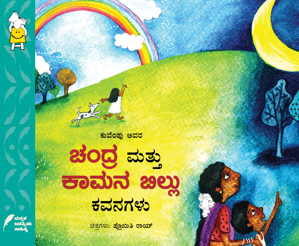 Kuvempu Avara Chandra Mattu Kaamana Billu Kavanagalu