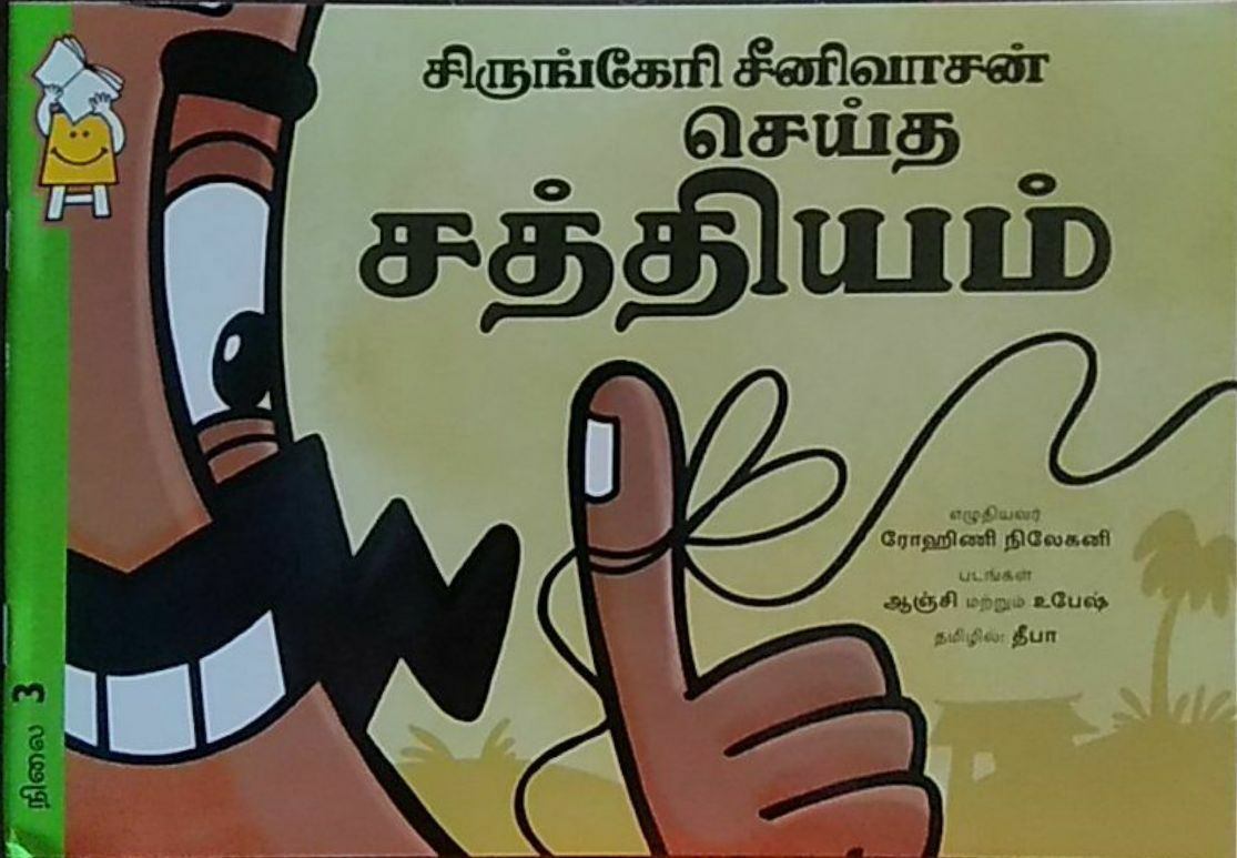 Sirungeri Seenivasan Seitha Satthiyam - Tamil