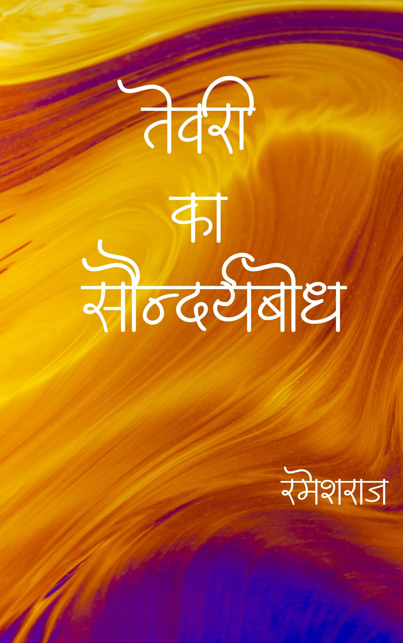 Tevari Ka Saundaryabodh