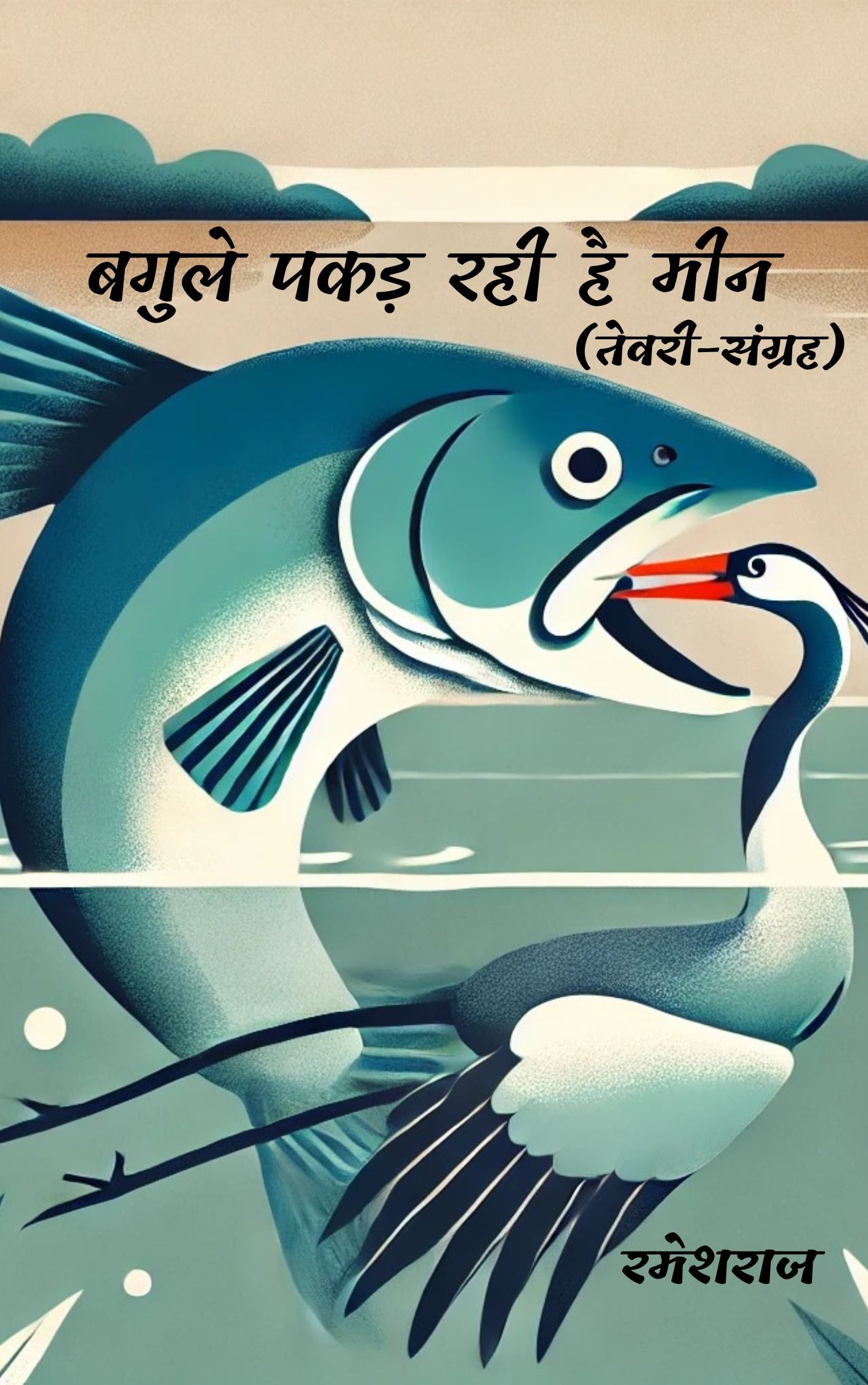 Bagule Pakad Rahi Hai Meen