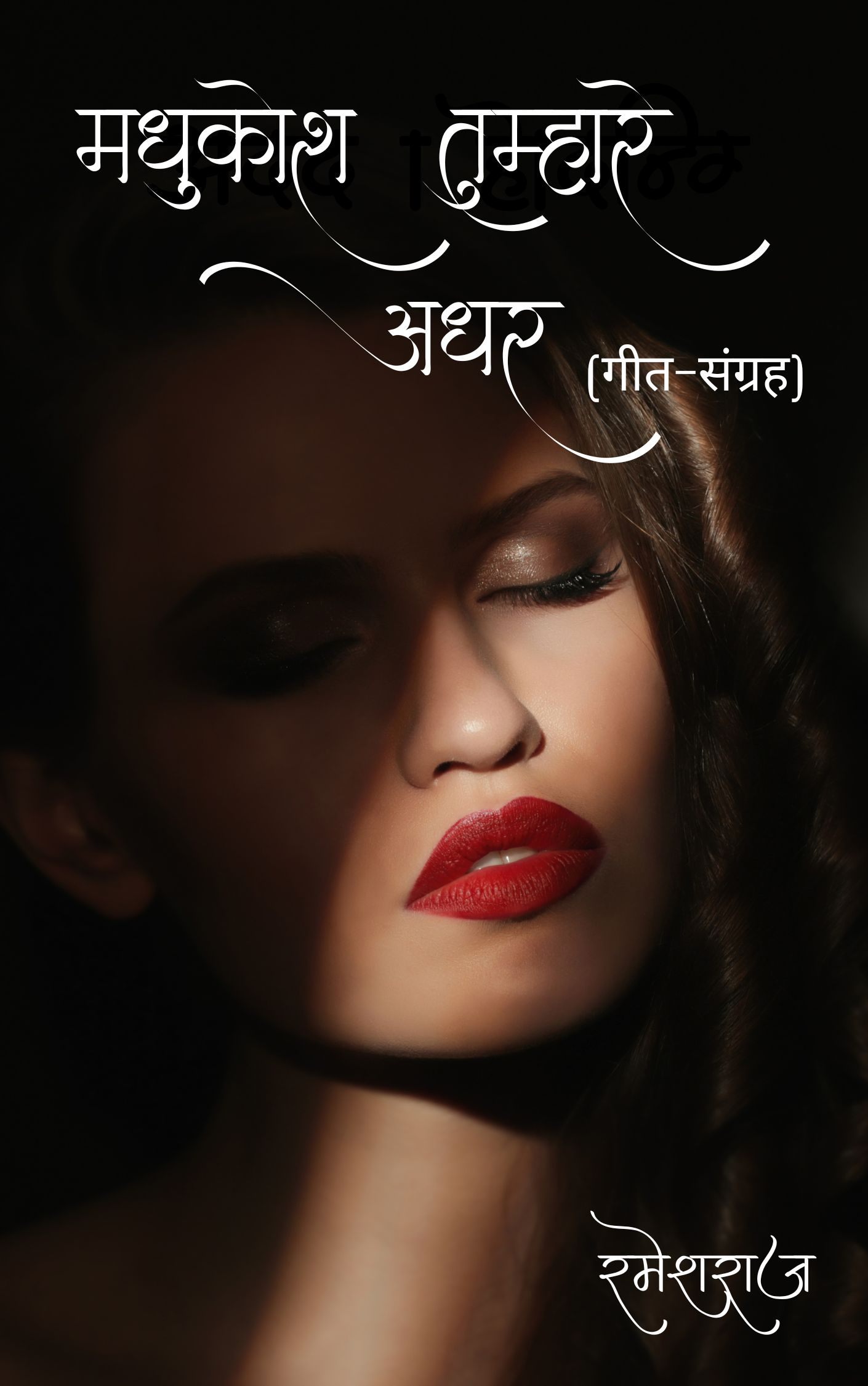 Madhukosh Tumhare Adhar