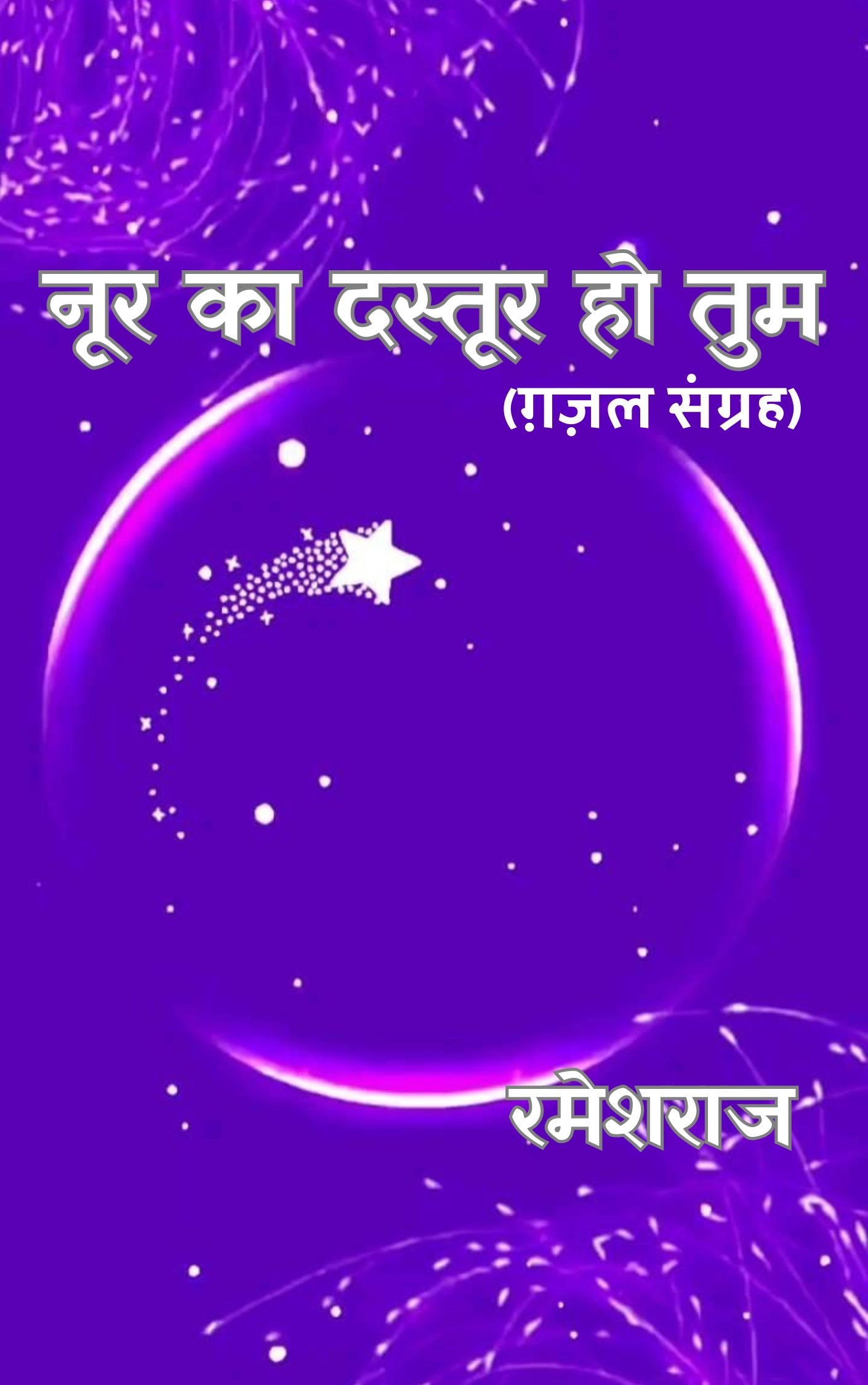 Noor Ka Dastoor Ho Tum