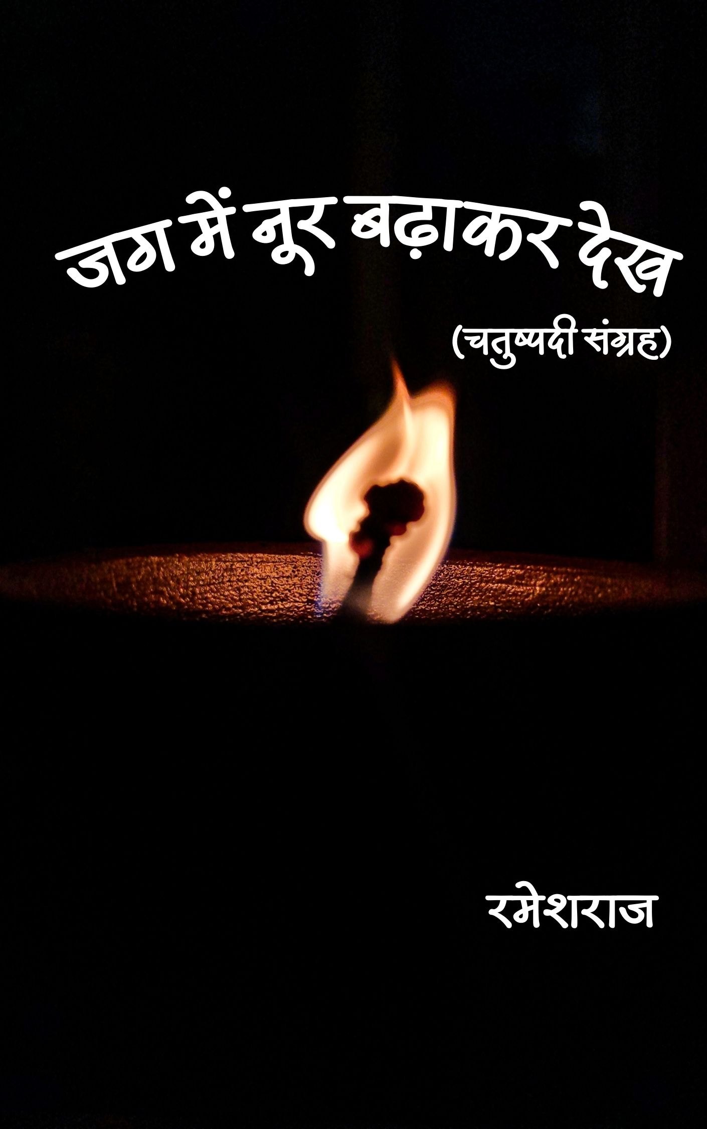 Jag Me Noor Badha Kar Dekh