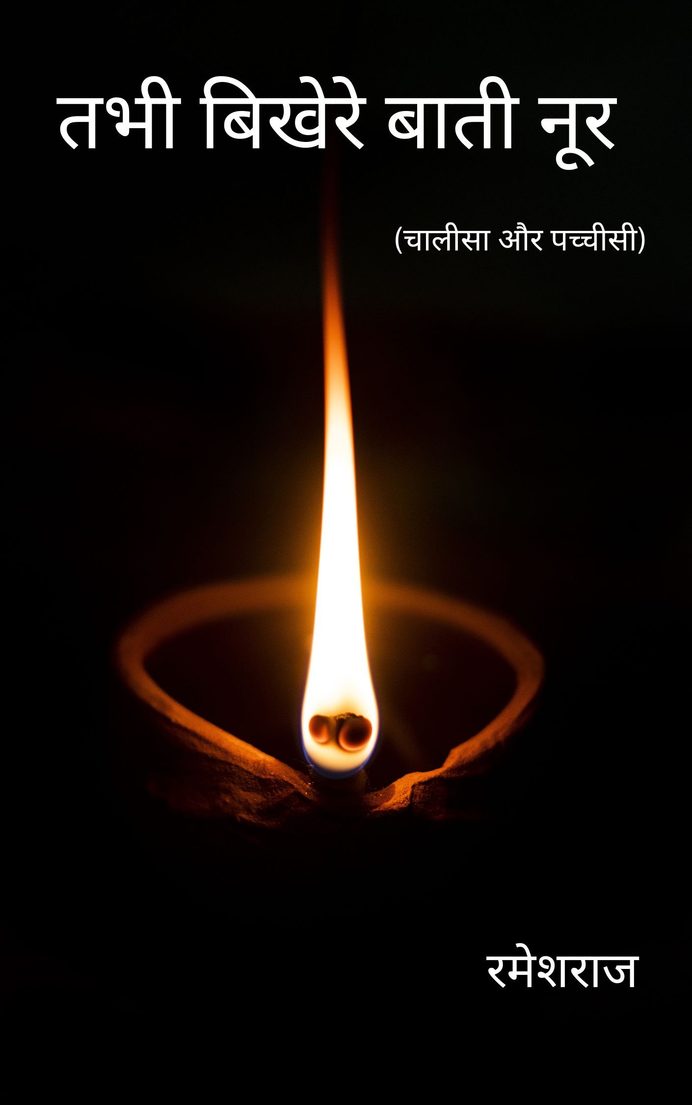 Tabhi Bikhere Baati Noor