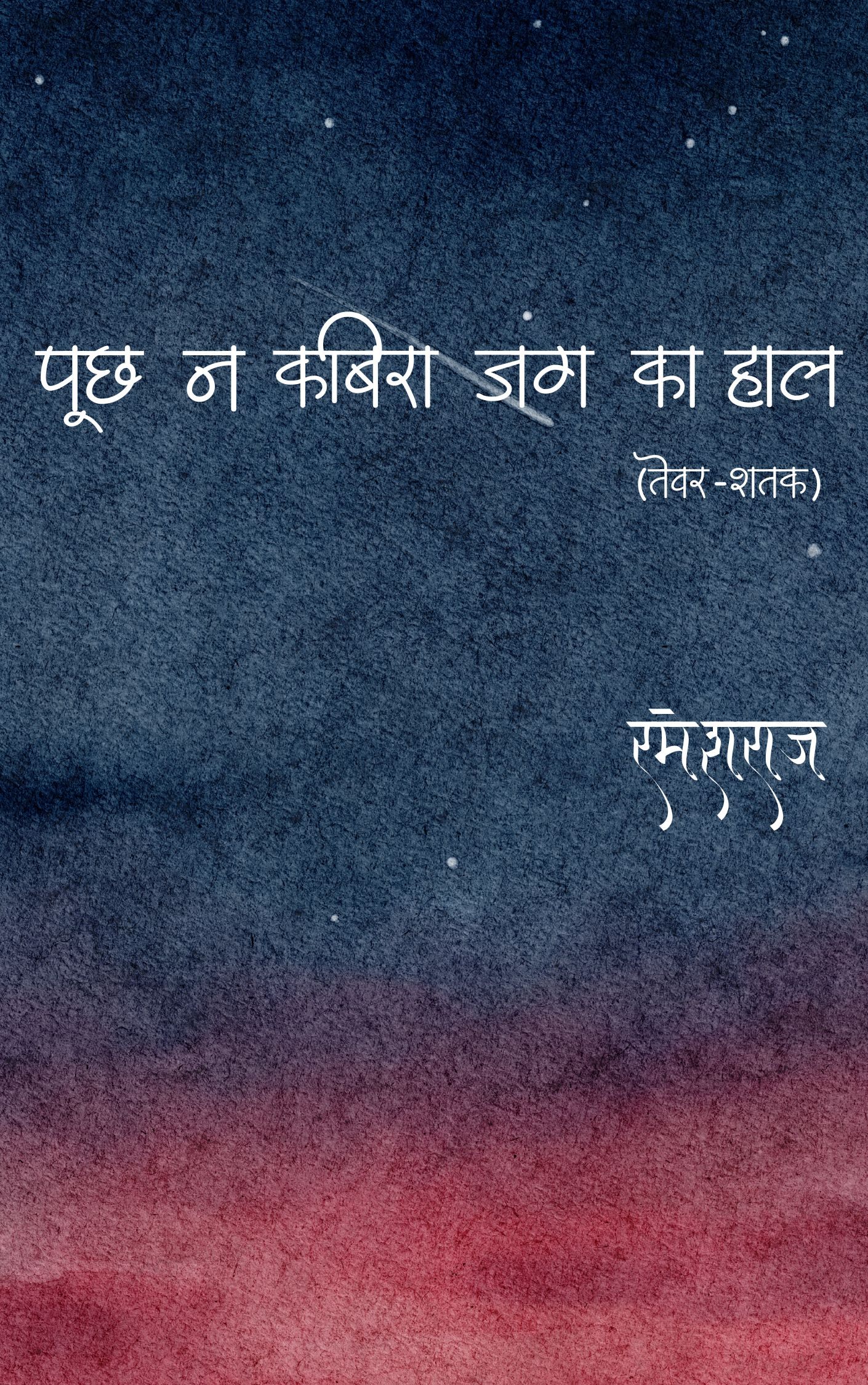 Puch Na Kabira Jag Ka Haal