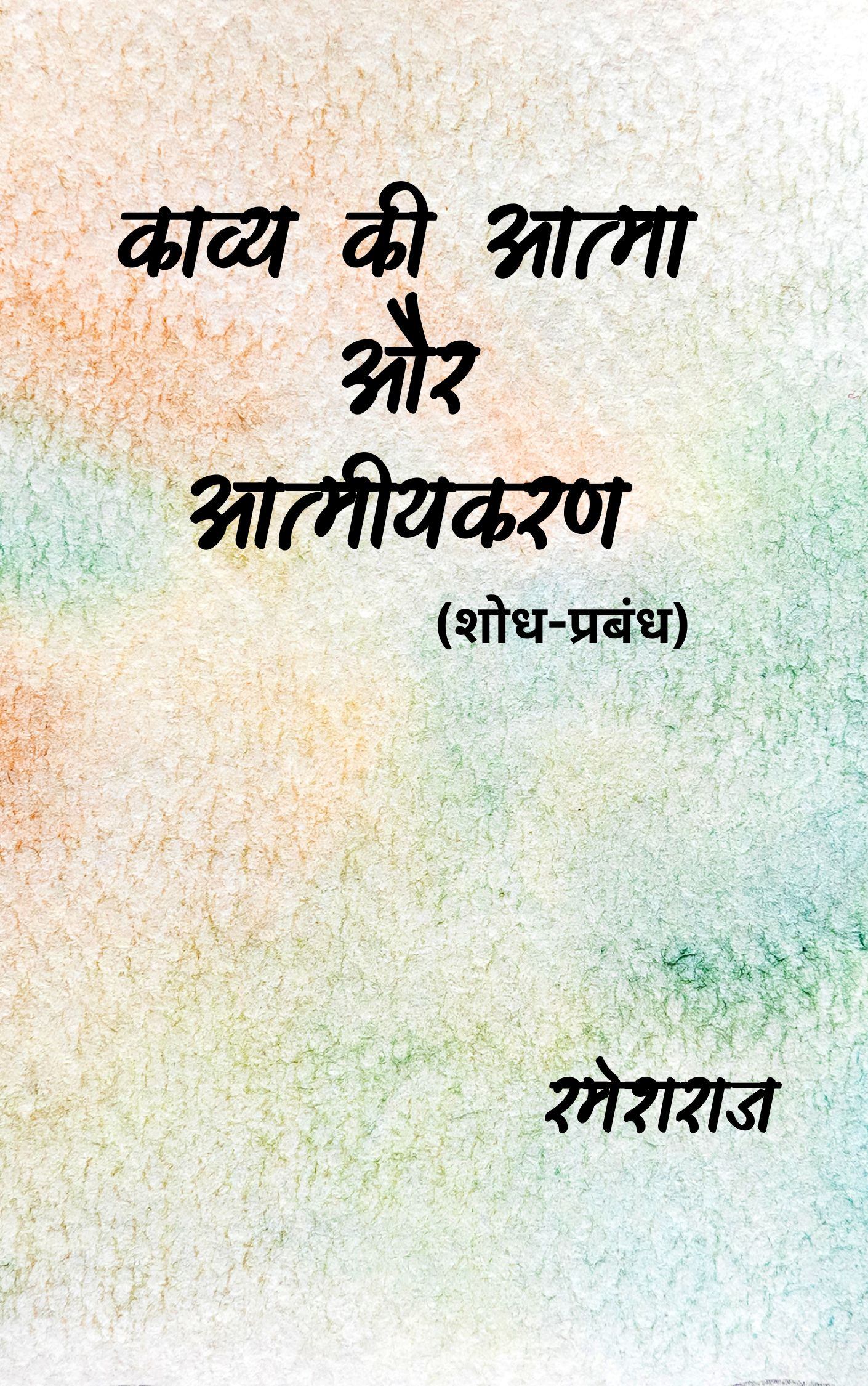 Kavya Ki Aatma Aur Aatmiyakaran