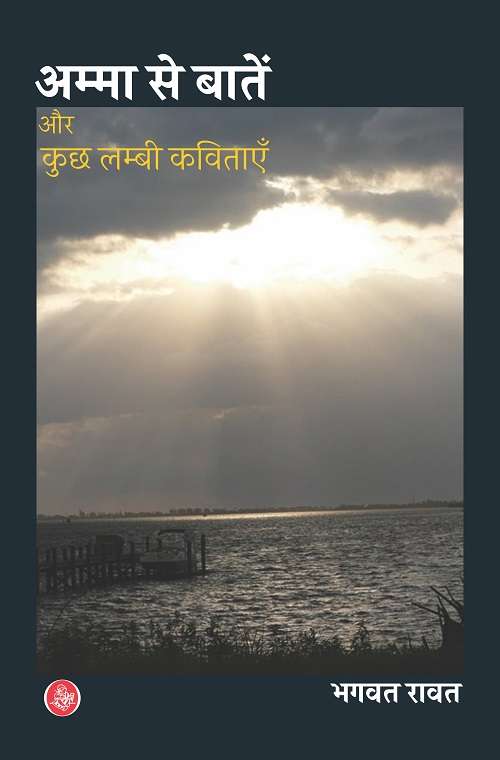 Amma Se Batein Aur Kuch Lambi Kavitayan