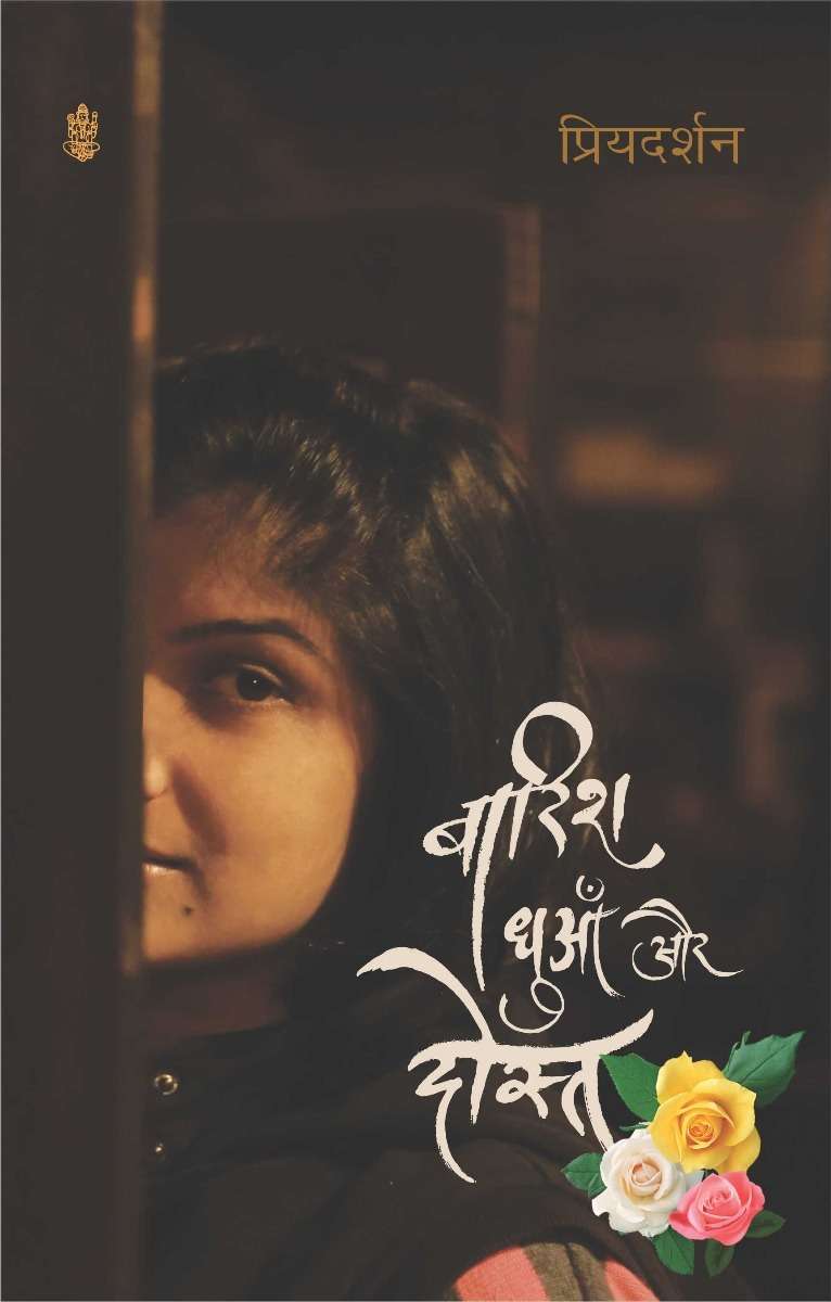 Barish, Dhuaan Aur Dost