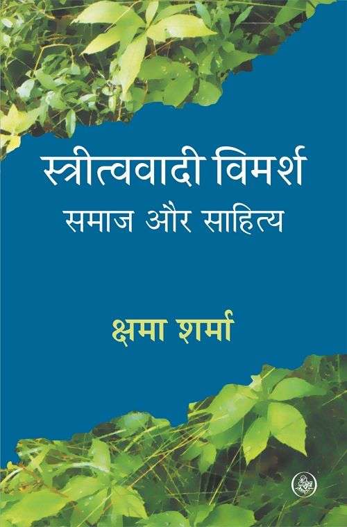 Stritvavadi Vimarsh : Samaj Aur Sahitya