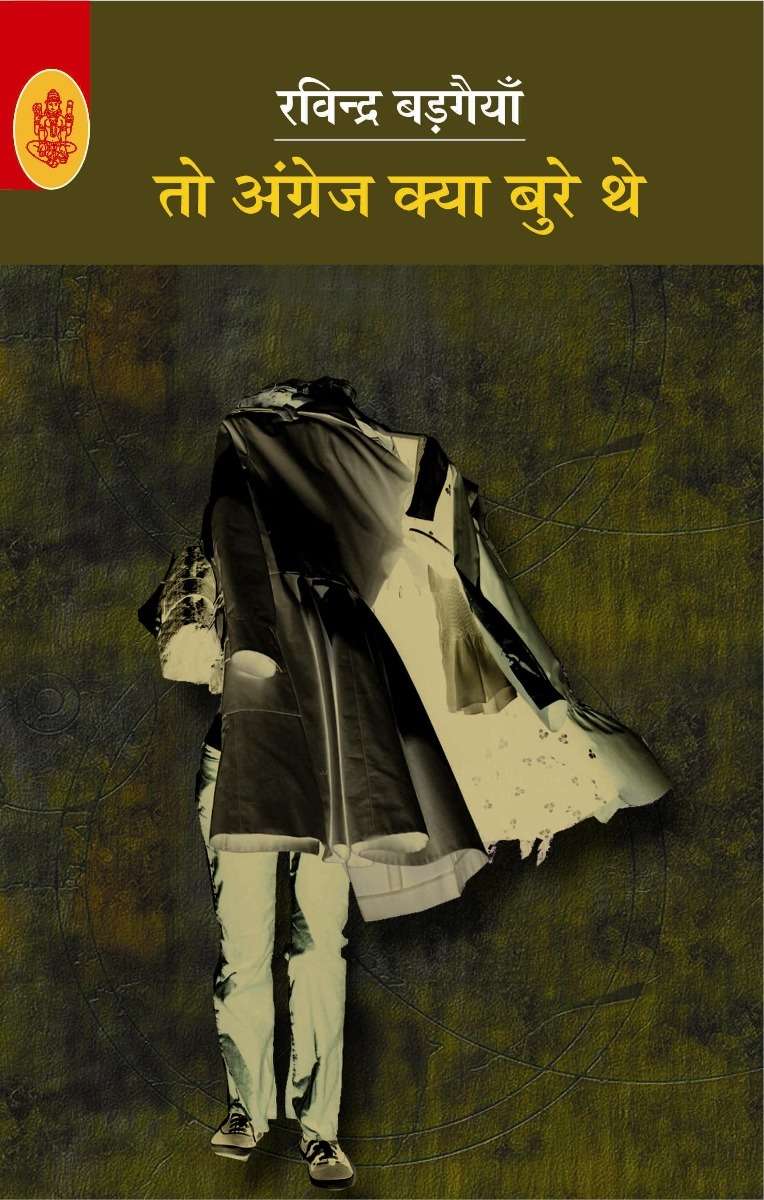 To Angrej Kya Bure The