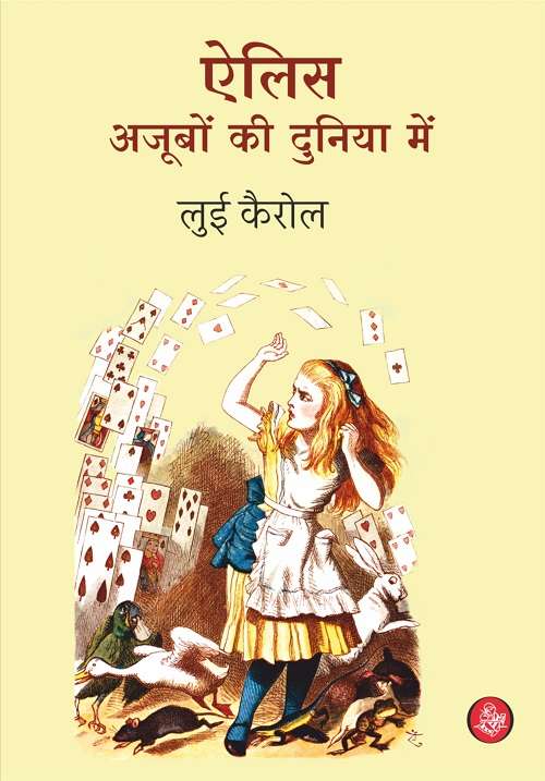 Alice Ajubon Ki Dunia Mei