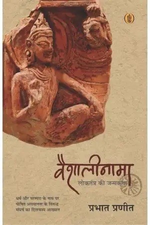 Vaishalinama : Loktrantra Ki Janamkatha