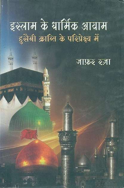 Islam Ke Dharmik Aayam