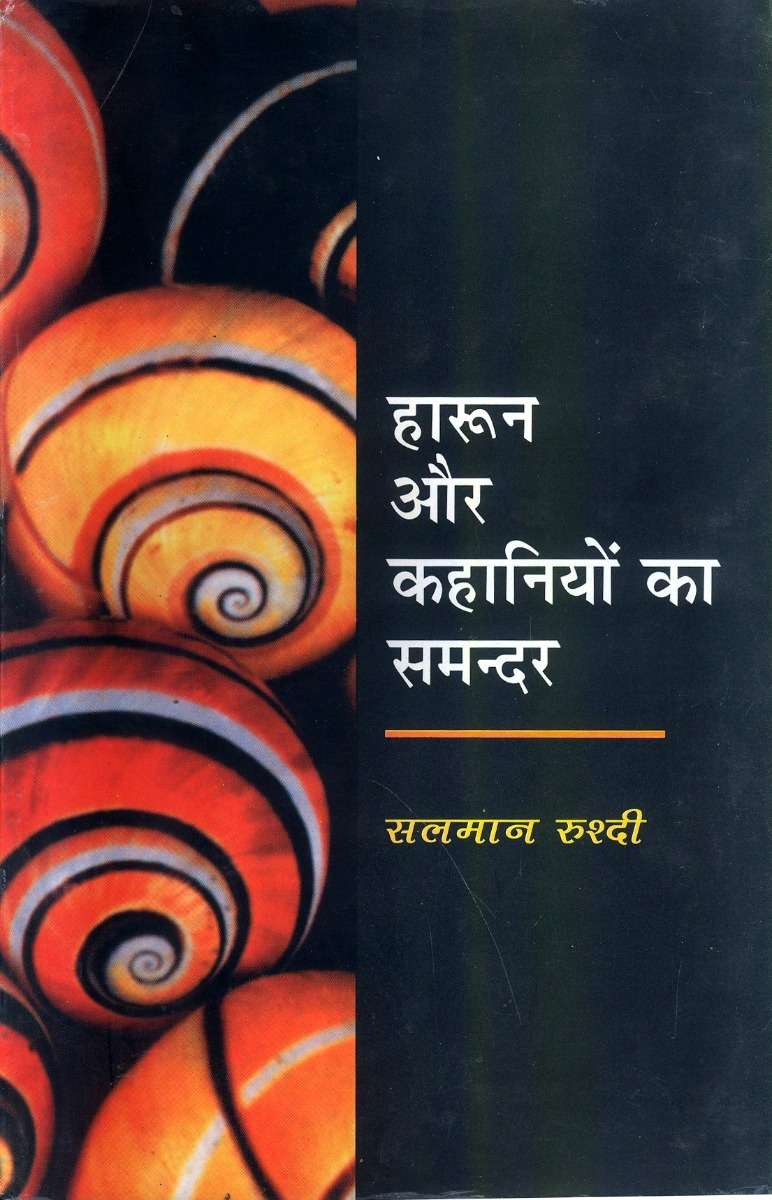 Harun Aur Kahaniyo Ka Samunder