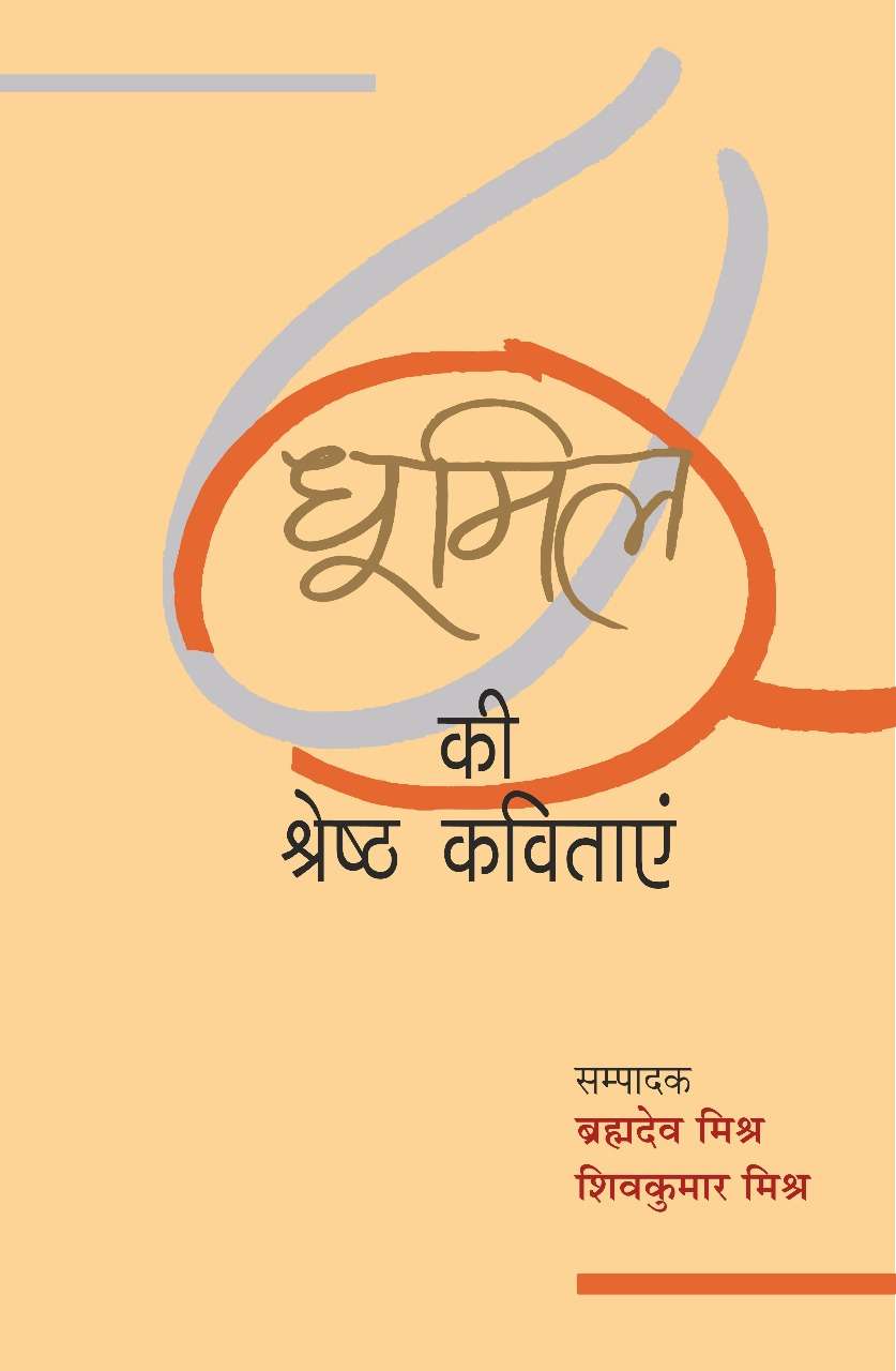 Dhoomil Ki Shreshth Kavitayan